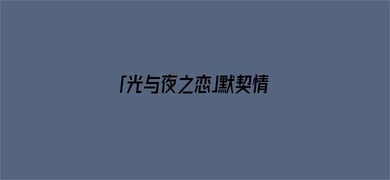 「光与夜之恋」默契情话 | 手机壁纸分享